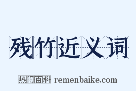 残竹近义词是什么意思的图片
